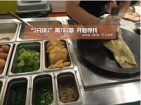 “3分快3”第782章 开始寻找(图2) 3分快3开奖查询