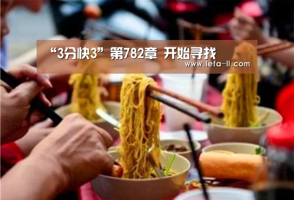 “3分快3”第782章 开始寻找(图1) 3分快3官网