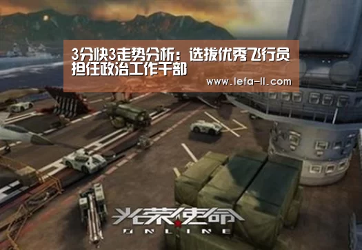 3分快3走势分析:选拔优秀飞行员担任政治工作干部(图1) 3分快3走势分析
