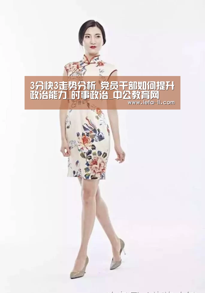 3分快3走势分析_党员干部如何提升政治能力_时事政治_中公教育网(图3) 3分快3官网