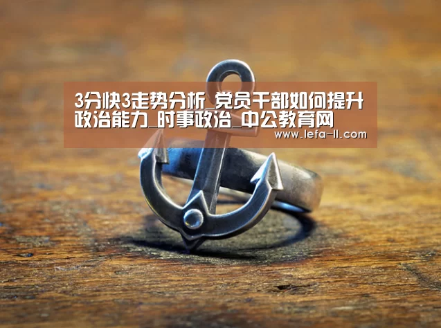 3分快3走势分析_党员干部如何提升政治能力_时事政治_中公教育网(图1) 3分快3