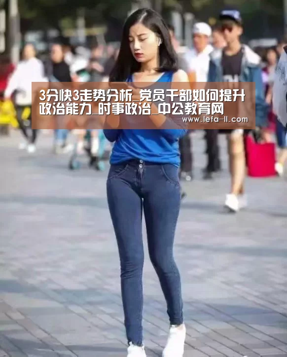 3分快3走势分析_党员干部如何提升政治能力_时事政治_中公教育网(图2) 3分快3走势分析