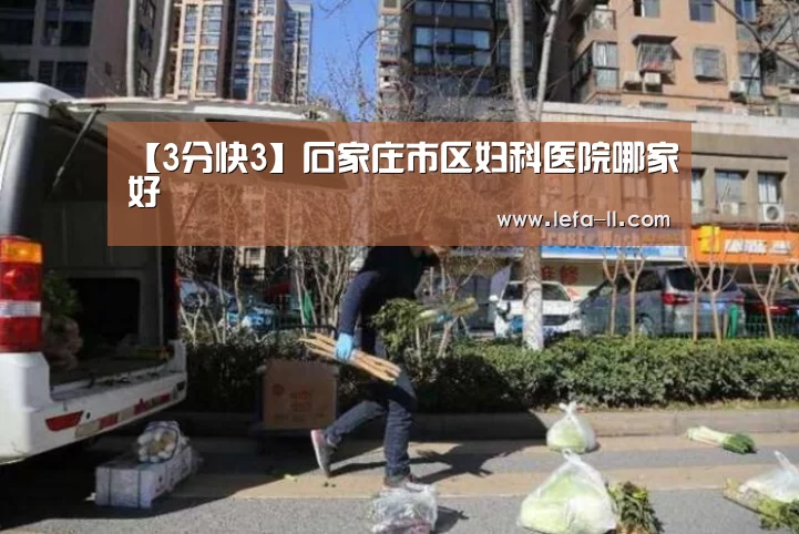 【3分快3】石家庄市区妇科医院哪家好(图3) 3分快3走势分析
