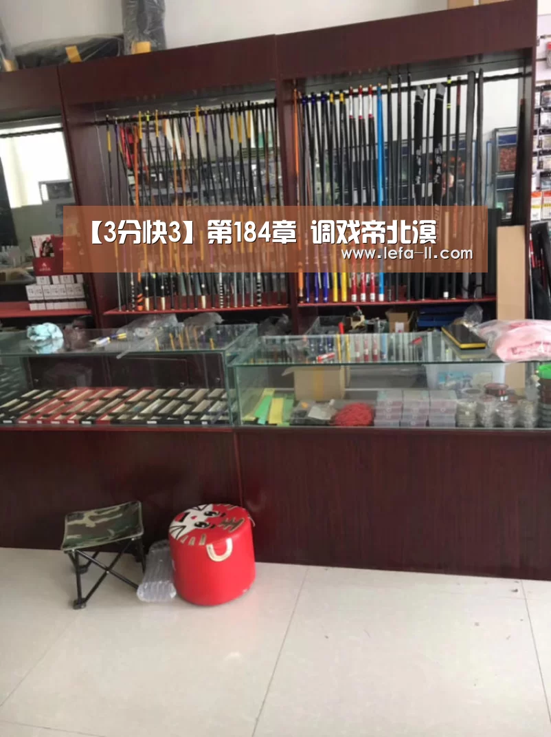 【3分快3】第184章 调戏帝北溟(图2) 3分快3走势分析