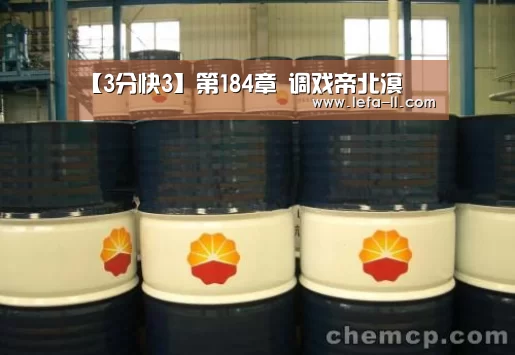 【3分快3】第184章 调戏帝北溟(图1) 3分快3开奖查询