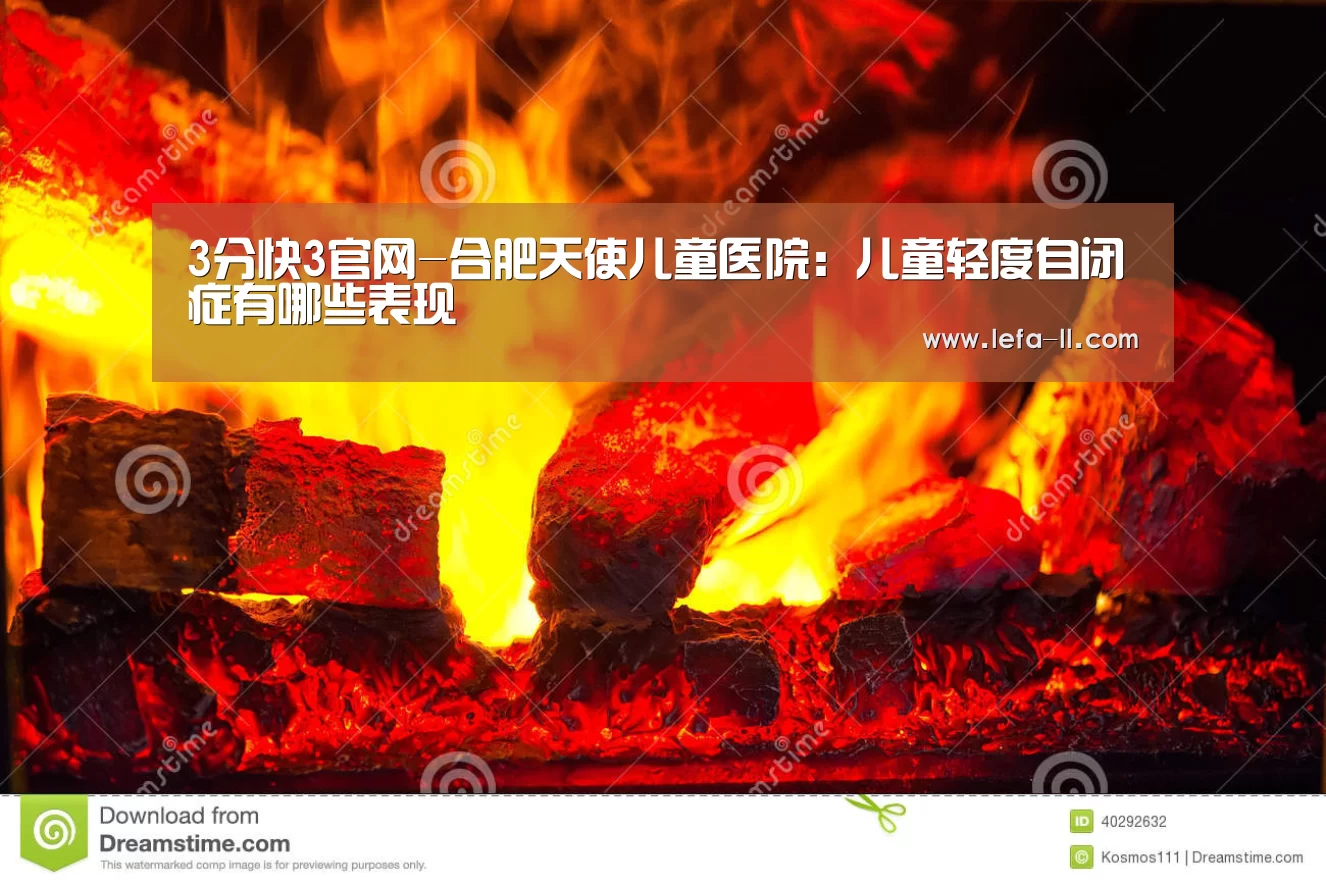 3分快3官网-合肥天使儿童医院:儿童轻度自闭症有哪些表现(图1) 3分快3走势分析