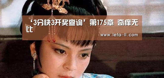 ‘3分快3开奖查询’第175章 奇痒无比(图1) 3分快3走势分析