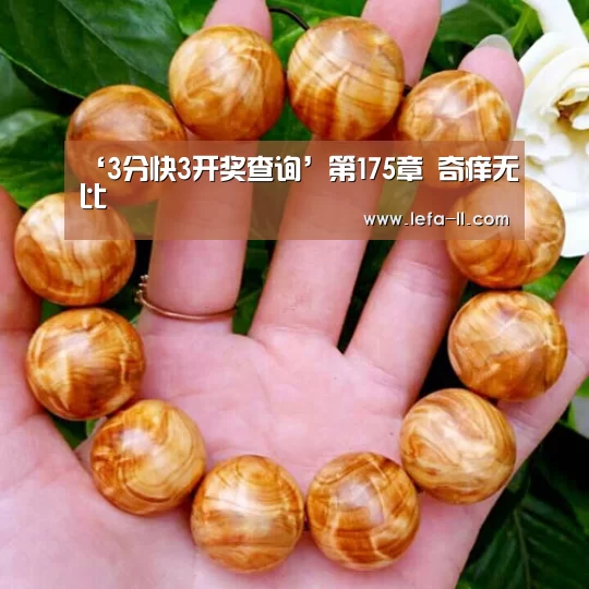 ‘3分快3开奖查询’第175章 奇痒无比(图2) 3分快3官网