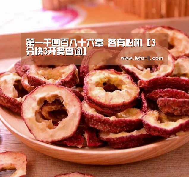 第一千四百八十六章 各有心机【3分快3开奖查询】