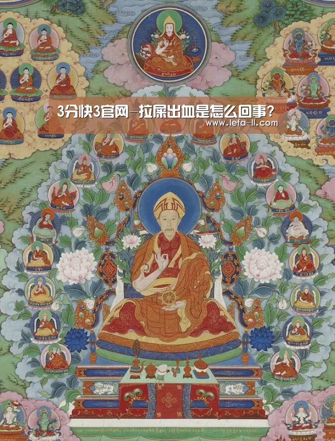 3分快3官网-拉屎出血是怎么回事?(图1) 3分快3走势分析