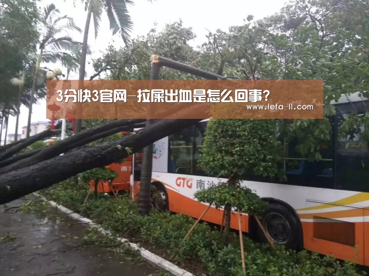 3分快3官网-拉屎出血是怎么回事?(图2) 3分快3走势分析
