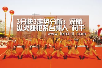 3分快3走势分析