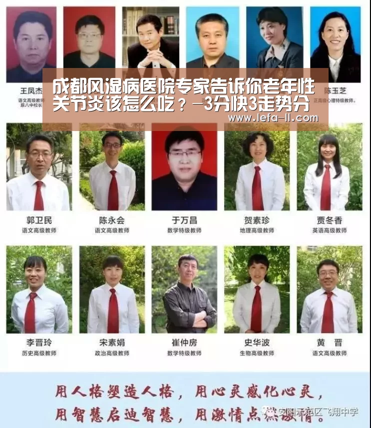 成都风湿病医院专家告诉你老年性关节炎该怎么吃?-3分快3走势分析(图3) 3分快3走势分析
