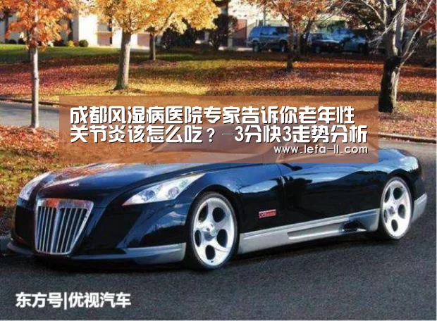 成都风湿病医院专家告诉你老年性关节炎该怎么吃?-3分快3走势分析(图2) 3分快3官网