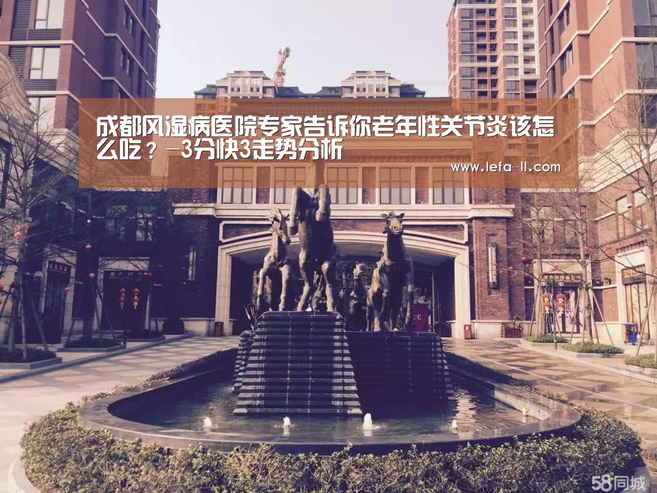 成都风湿病医院专家告诉你老年性关节炎该怎么吃?-3分快3走势分析(图1) 3分快3官网