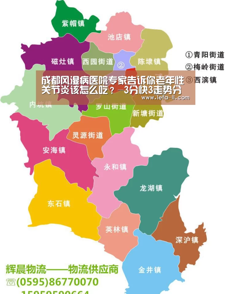 成都风湿病医院专家告诉你老年性关节炎该怎么吃?-3分快3走势分析(图4) 3分快3