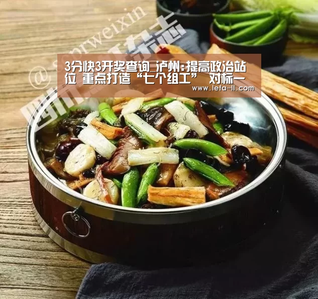 3分快3开奖查询_泸州:提高政治站位 重点打造“七个组工” 对标一流品质 勇争全省示范先进(图2) 3分快3官网