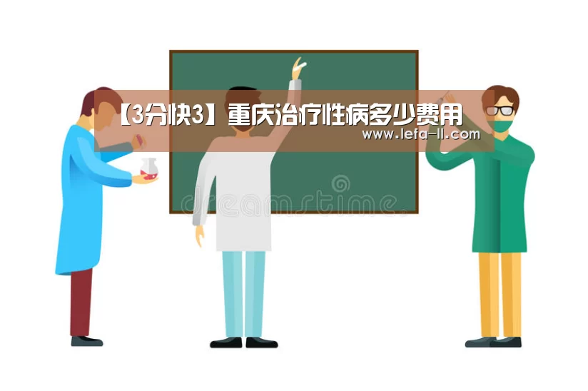 【3分快3】重庆治疗性病多少费用(图1) 3分快3官网