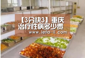 【3分快3】重庆治疗性病多少费用(图2) 3分快3走势分析
