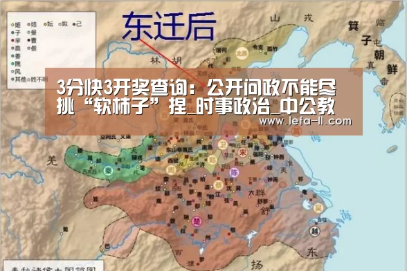 3分快3开奖查询:公开问政不能尽挑“软柿子”捏_时事政治_中公教育网(图3) 3分快3开奖查询