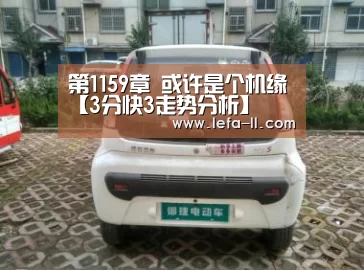 第1159章 或许是个机缘【3分快3走势分析】(图1) 3分快3官网