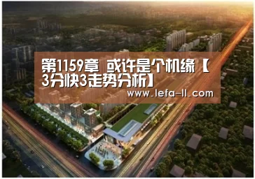 第1159章 或许是个机缘【3分快3走势分析】(图2) 3分快3官网