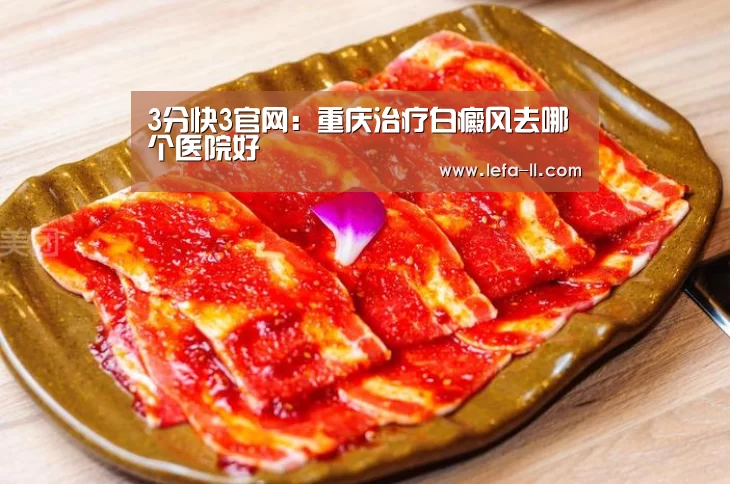 3分快3官网:重庆治疗白癜风去哪个医院好(图1) 3分快3