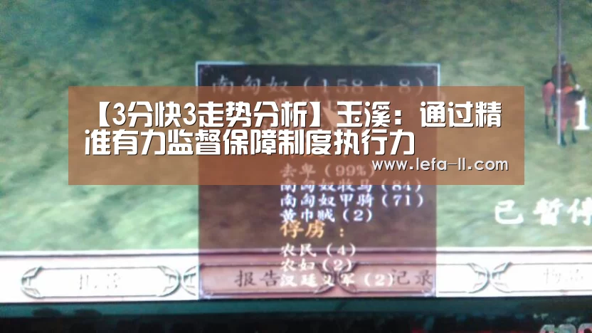 【3分快3走势分析】玉溪:通过精准有力监督保障制度执行力(图1) 3分快3