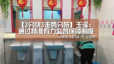 【3分快3走势分析】玉溪:通过精准有力监督保障制度执行力(图4) 3分快3走势分析