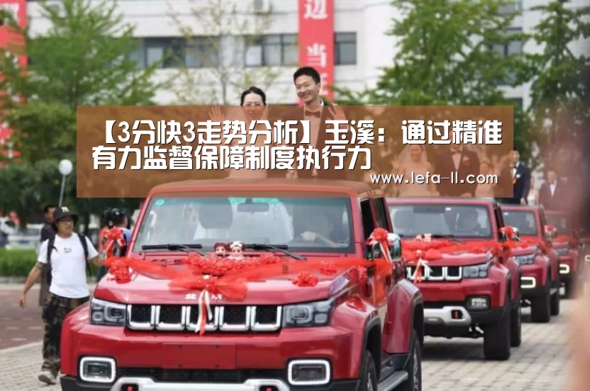 【3分快3走势分析】玉溪:通过精准有力监督保障制度执行力(图2) 3分快3