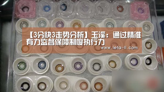 【3分快3走势分析】玉溪:通过精准有力监督保障制度执行力(图3) 3分快3走势分析