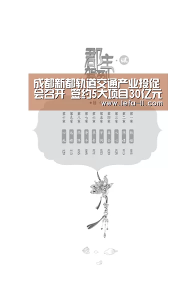 成都新都轨道交通产业投促会召开 签约5大项目30亿元“3分快3”(图2) 3分快3走势分析