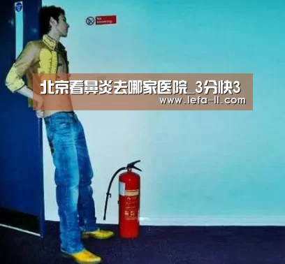 北京看鼻炎去哪家医院_3分快3(图1) 3分快3走势分析
