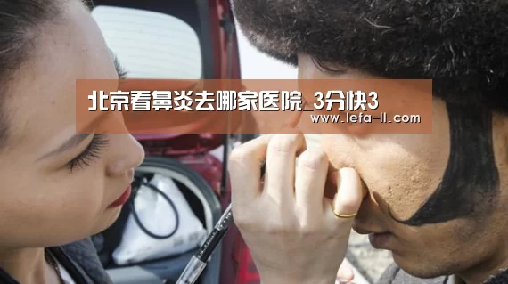 北京看鼻炎去哪家医院_3分快3(图3) 3分快3开奖查询