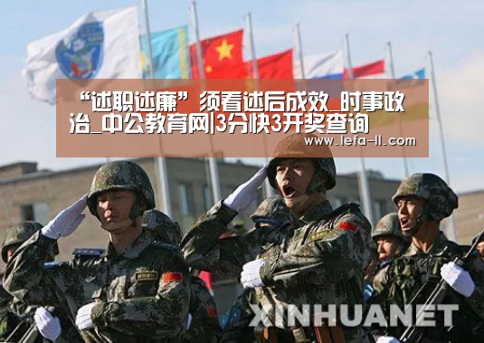 “述职述廉”须看述后成效_时事政治_中公教育网|3分快3开奖查询(图1) 3分快3