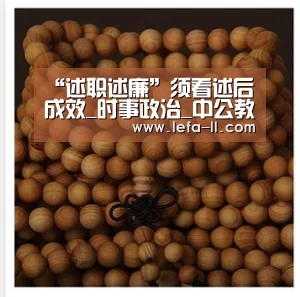 “述职述廉”须看述后成效_时事政治_中公教育网|3分快3开奖查询(图2) 3分快3开奖查询