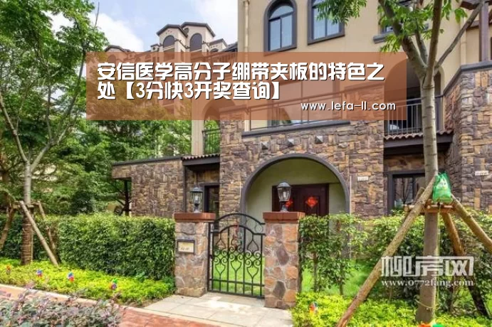 安信医学高分子绷带夹板的特色之处【3分快3开奖查询】(图1) 3分快3