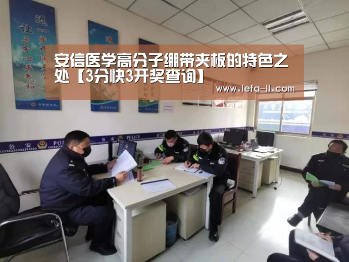 安信医学高分子绷带夹板的特色之处【3分快3开奖查询】(图3) 3分快3走势分析