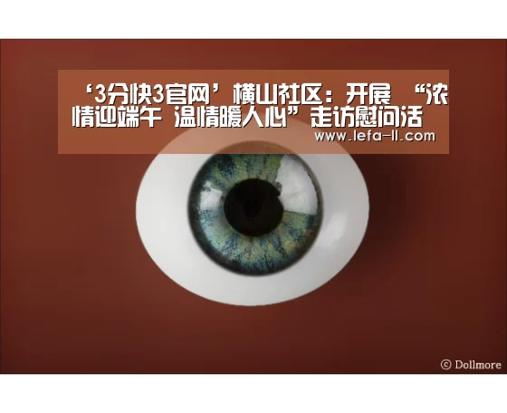 ‘3分快3官网’横山社区:开展 “浓情迎端午 温情暖人心”走访慰问活动(图3) 3分快3走势分析