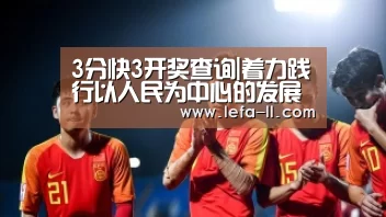 3分快3开奖查询|着力践行以人民为中心的发展思想_时事政治_中公教育网(图3) 3分快3开奖查询
