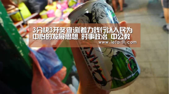 3分快3开奖查询|着力践行以人民为中心的发展思想_时事政治_中公教育网(图2) 3分快3