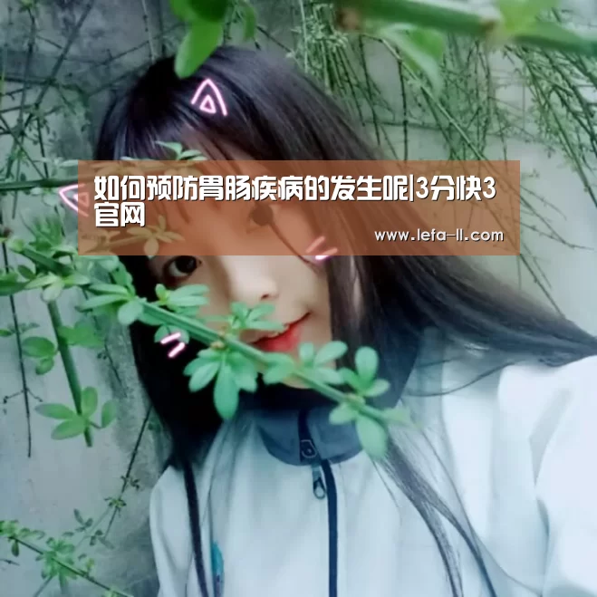 如何预防胃肠疾病的发生呢|3分快3官网(图2) 3分快3走势分析