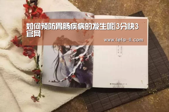 如何预防胃肠疾病的发生呢|3分快3官网(图3) 3分快3