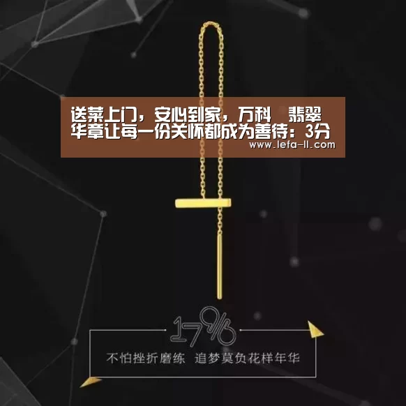 送菜上门,安心到家,万科•翡翠华章让每一份关怀都成为善待:3分快3官网(图4) 3分快3走势分析