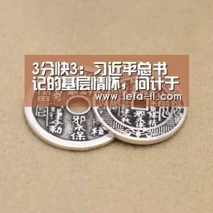 3分快3:习近平总书记的基层情怀,问计于民听心声_时事政治_中公教育网(图1) 3分快3官网