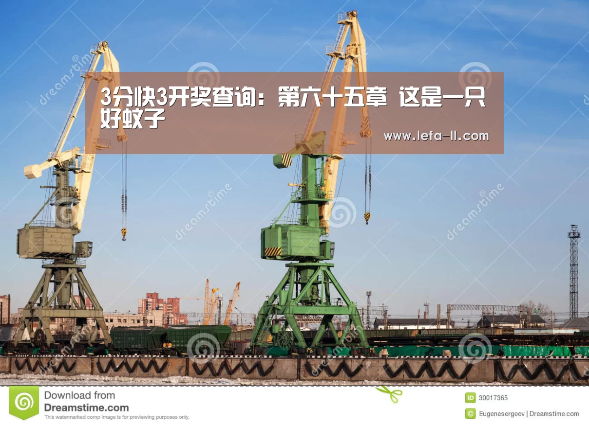 3分快3开奖查询:第六十五章 这是一只好蚊子(图2) 3分快3走势分析