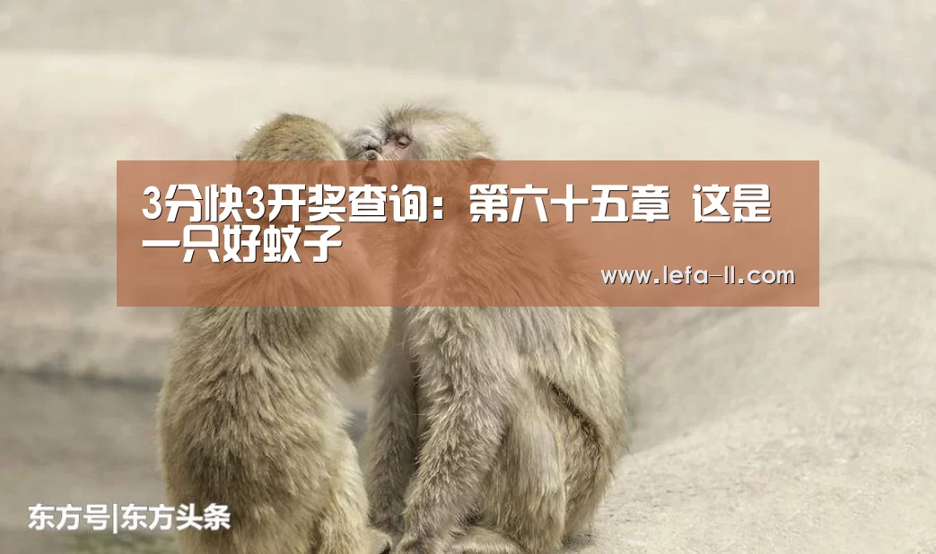 3分快3开奖查询:第六十五章 这是一只好蚊子(图1) 3分快3官网