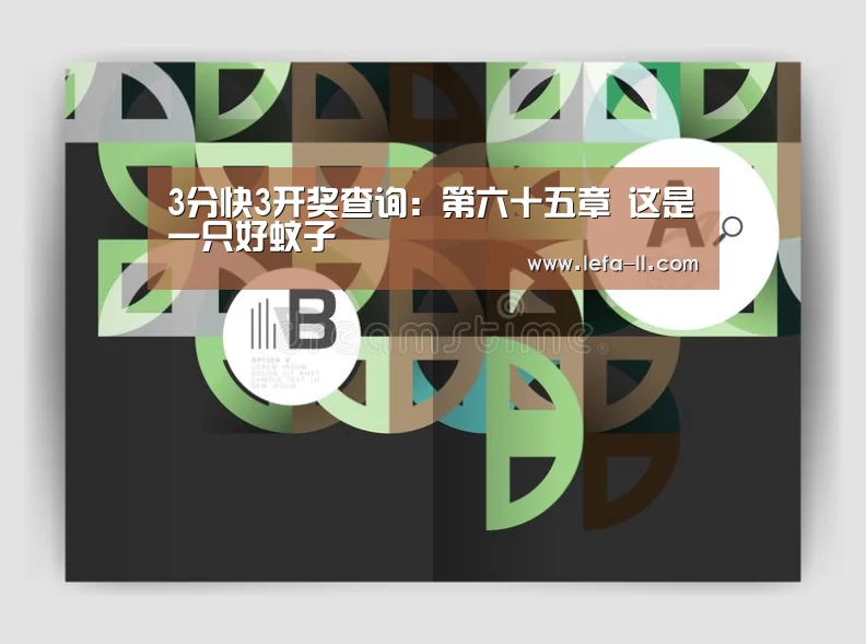 3分快3开奖查询:第六十五章 这是一只好蚊子(图3) 3分快3开奖查询