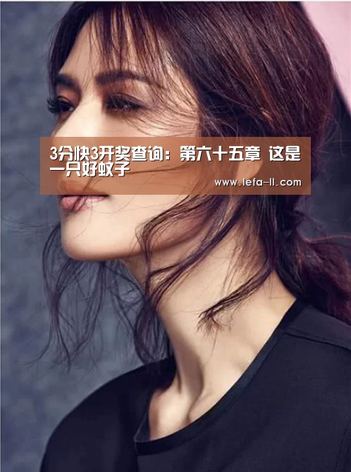 3分快3开奖查询:第六十五章 这是一只好蚊子(图4) 3分快3官网