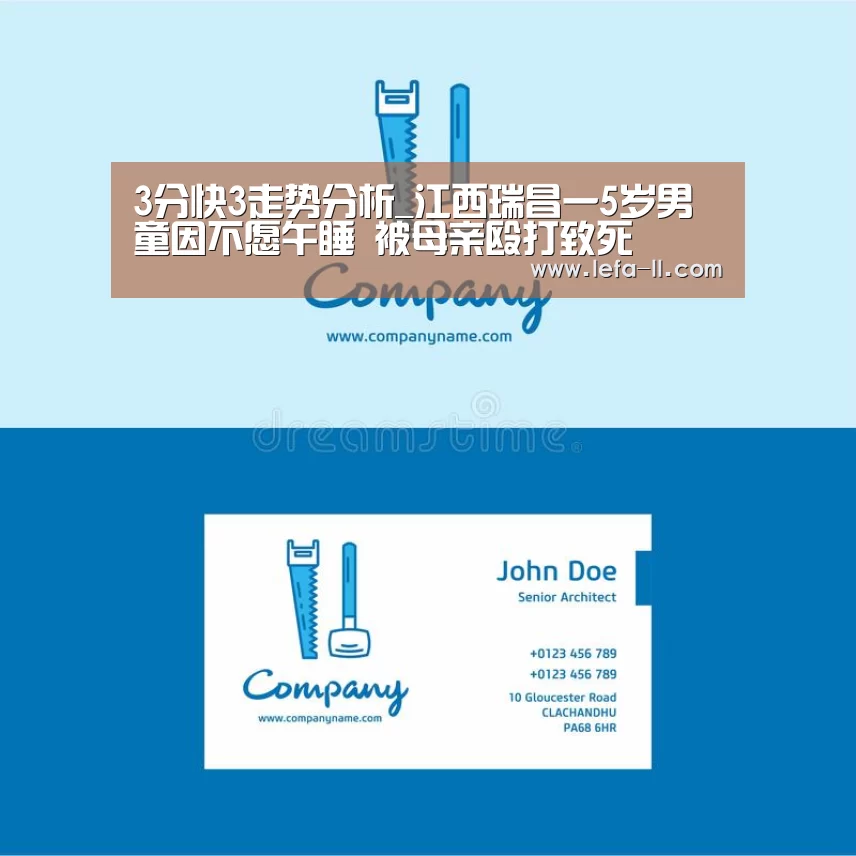 3分快3走势分析_江西瑞昌一5岁男童因不愿午睡 被母亲殴打致死(图2) 3分快3开奖查询
